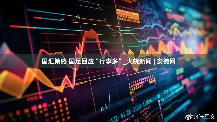 国汇策略 国足回应“行李多”_大皖新闻 | 安徽网
