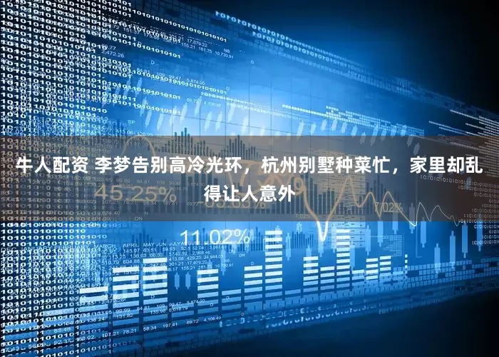 牛人配资 李梦告别高冷光环，杭州别墅种菜忙，家里却乱得让人意外