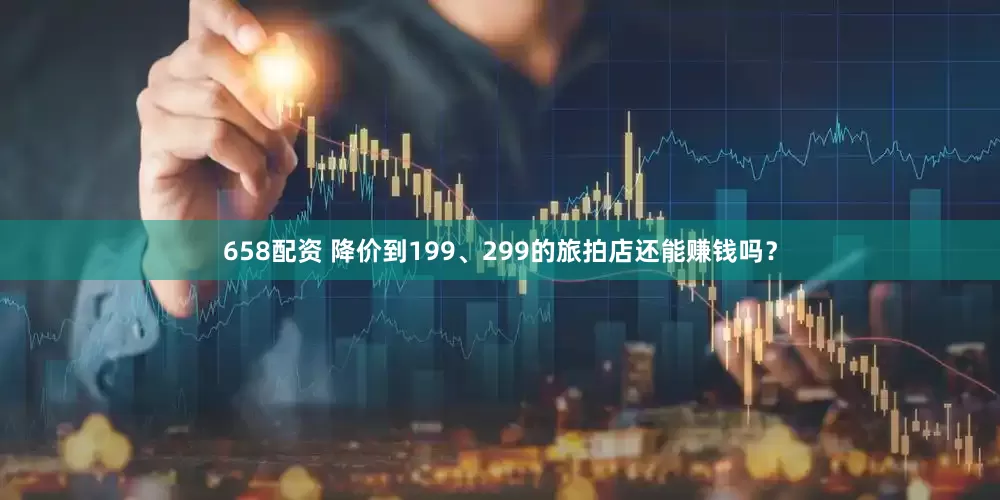658配资 降价到199、299的旅拍店还能赚钱吗？