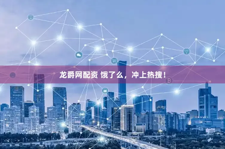 龙爵网配资 饿了么，冲上热搜！